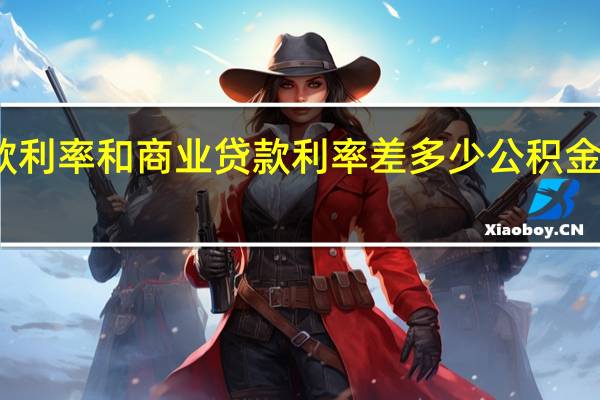 公积金贷款利率和商业贷款利率差多少　公积金贷款有什么好处