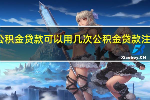 公积金贷款可以用几次　公积金贷款注意事项