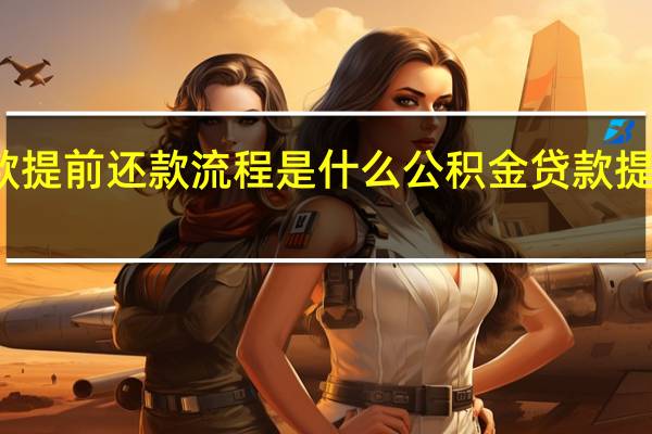 公积金贷款提前还款流程是什么　公积金贷款提前还款怎么操作