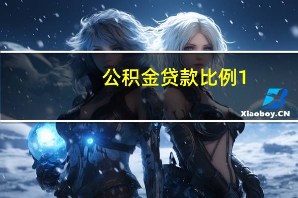 公积金贷款比例1:多少（公积金贷款比例）