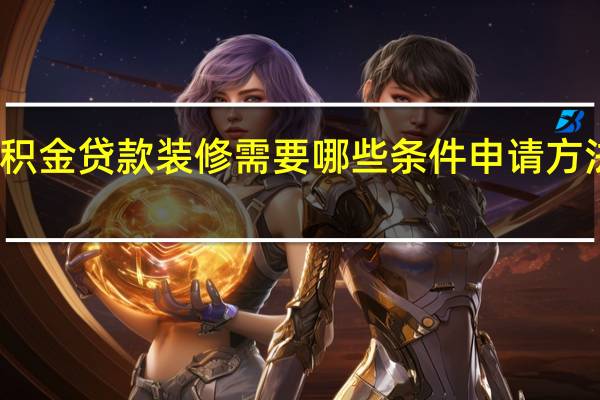 公积金贷款装修需要哪些条件　申请方法是什么
