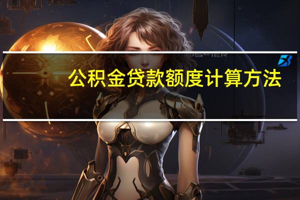 公积金贷款额度计算方法(浙江省) 杭州市公积金贷款额度