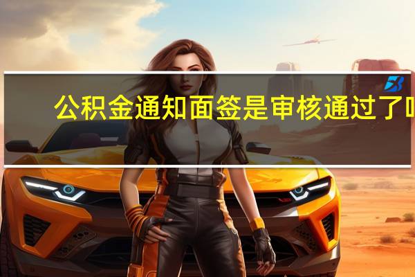 公积金通知面签是审核通过了吗