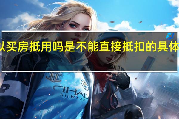 公积金钱可以买房抵用吗 是不能直接抵扣的具体情况详细内容介绍