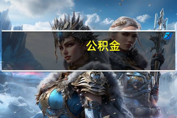 公积金（关于公积金的介绍）