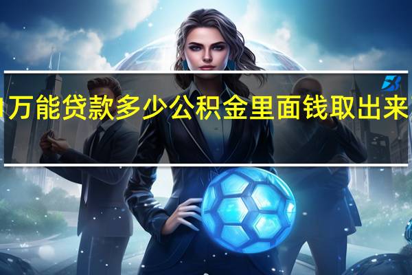 公积金1万能贷款多少　公积金里面钱取出来了还能贷款吗
