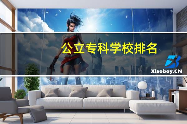 公立专科学校排名