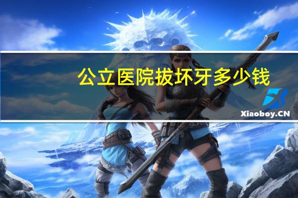 公立医院拔坏牙多少钱，去医院拔个大牙，多少钱