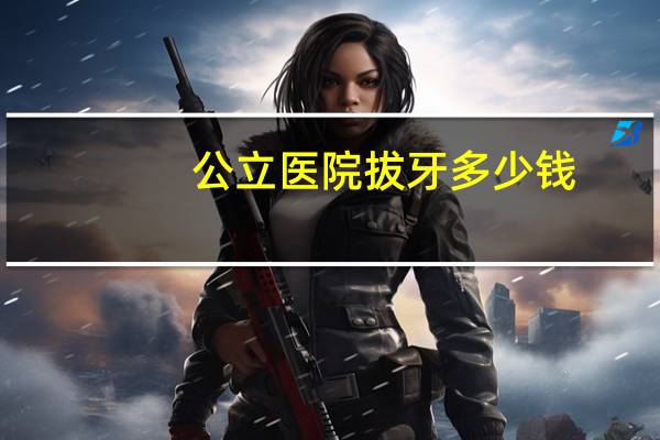 公立医院拔牙多少钱,深圳社保看牙医能报销多少