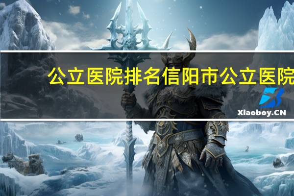 公立医院排名 信阳市公立医院排名