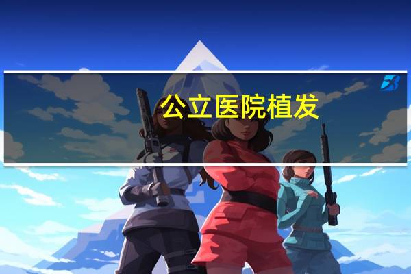 公立医院植发?成都人植发在本地行吗