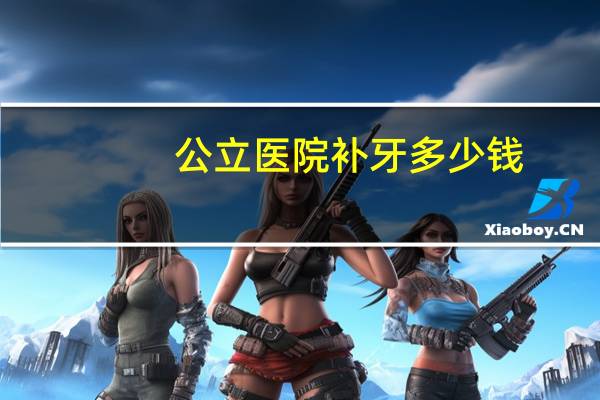 公立医院补牙多少钱？正规医院补牙收费标准是多少呢