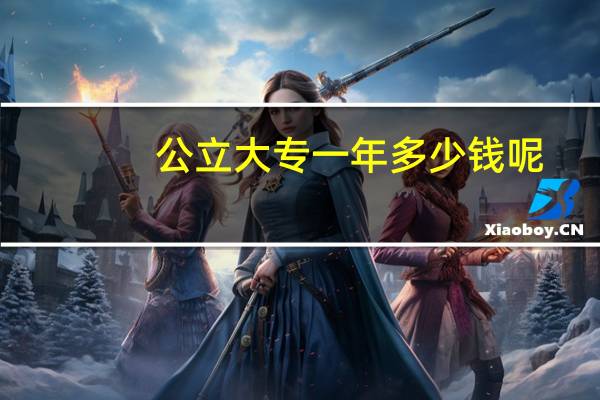 公立大专一年多少钱呢