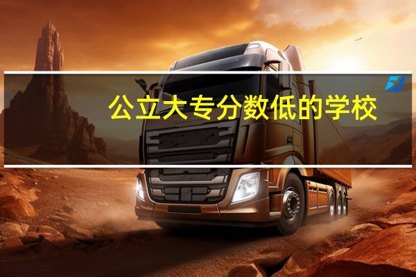 公立大专分数低的学校