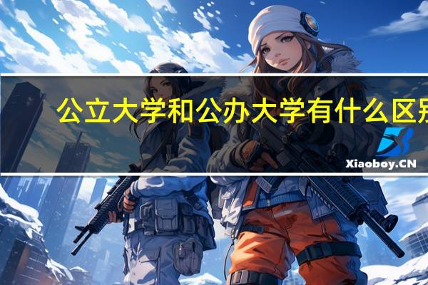 公立大学和公办大学有什么区别