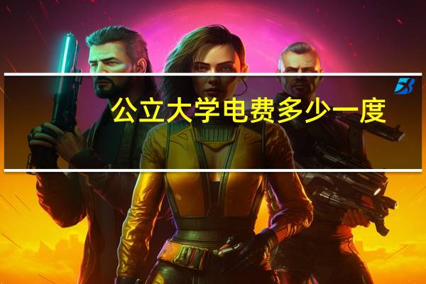 公立大学电费多少一度