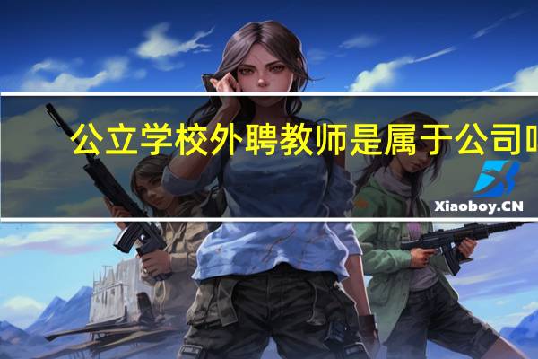 公立学校外聘教师是属于公司吗