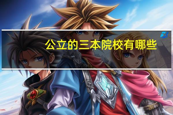 公立的三本院校有哪些
