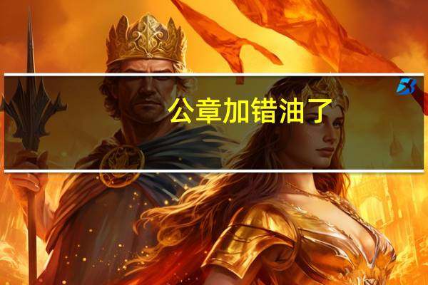 公章加错油了,怎么办（公章印油加错了怎么办）
