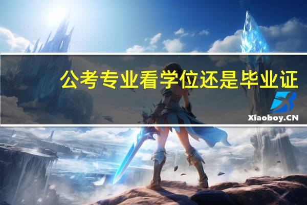 公考专业看学位还是毕业证