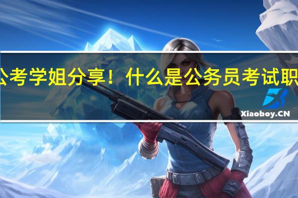 公考学姐分享！什么是公务员考试职位改报