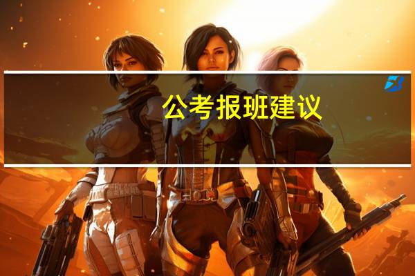 公考报班建议