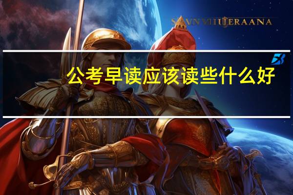 公考早读应该读些什么好