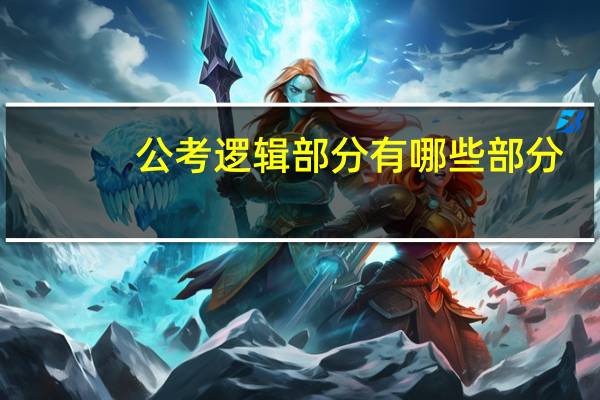 公考逻辑部分有哪些部分