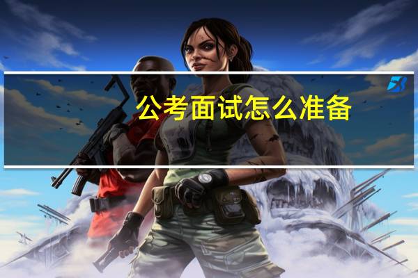 公考面试怎么准备
