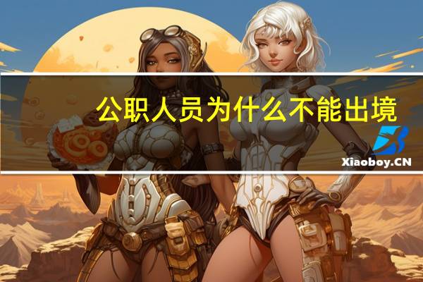 公职人员为什么不能出境