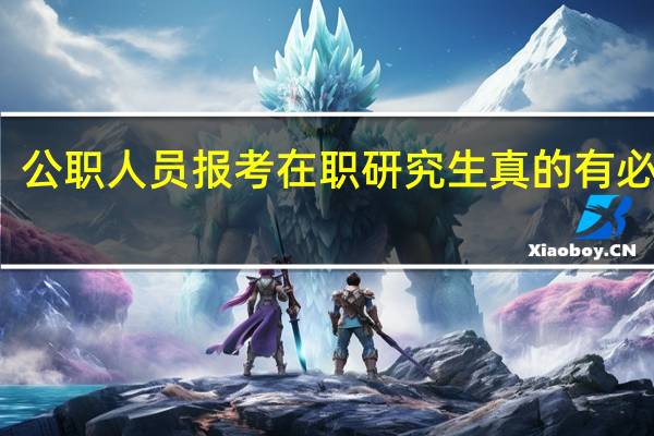 公职人员报考在职研究生真的有必要吗