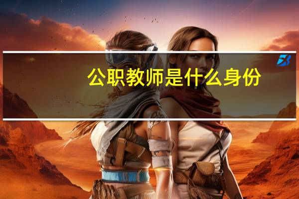 公职教师是什么身份