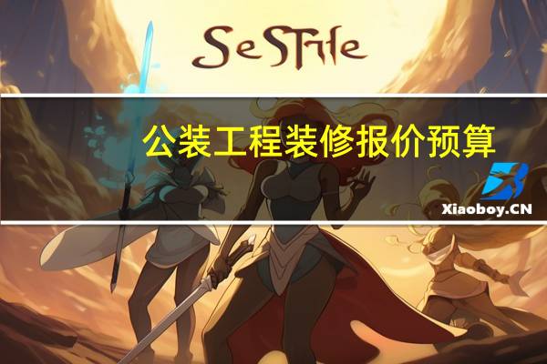 公装工程装修报价预算（公装）
