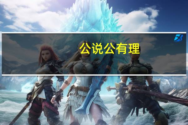 公说公有理，婆说婆有理意思是什么