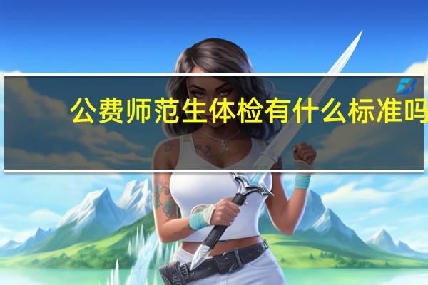 公费师范生体检有什么标准吗
