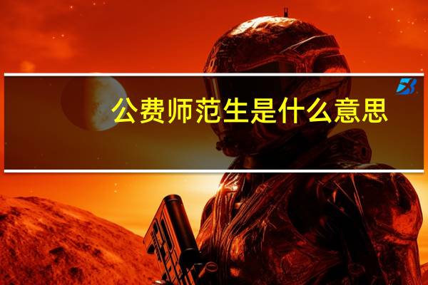 公费师范生是什么意思