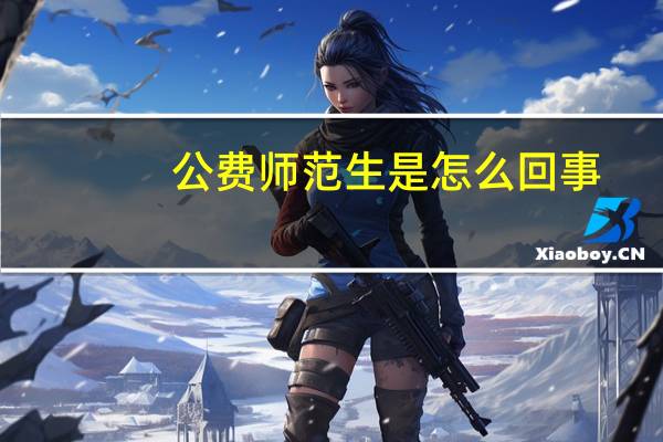 公费师范生是怎么回事，在什么地方招生