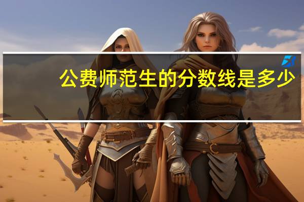 公费师范生的分数线是多少