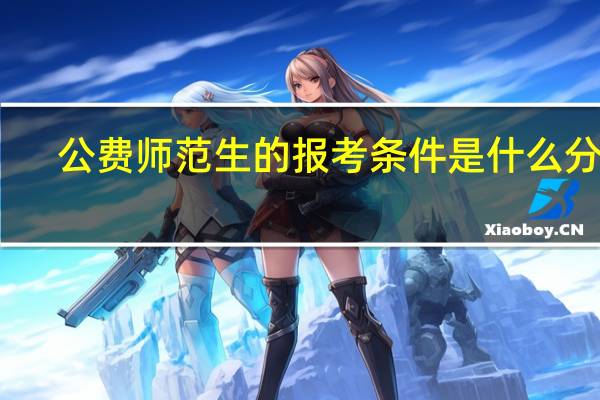 公费师范生的报考条件是什么分数