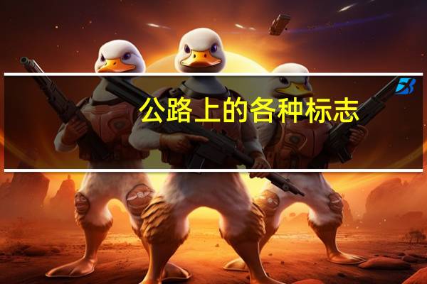 公路上的各种标志