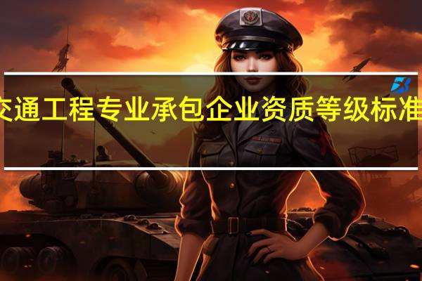 公路交通工程专业承包企业资质等级标准的工程范围