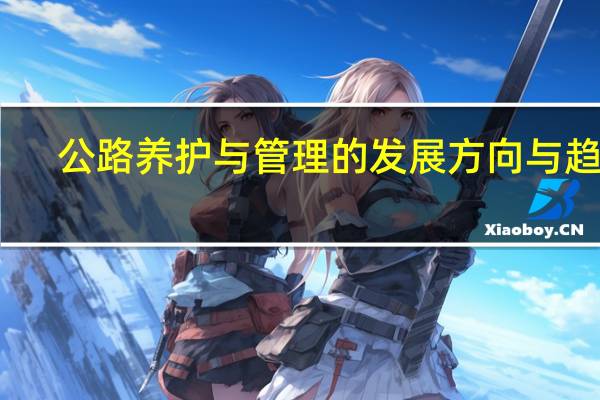 公路养护与管理的发展方向与趋势