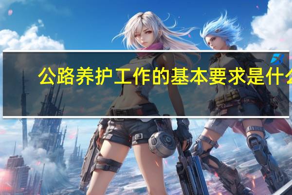 公路养护工作的基本要求是什么