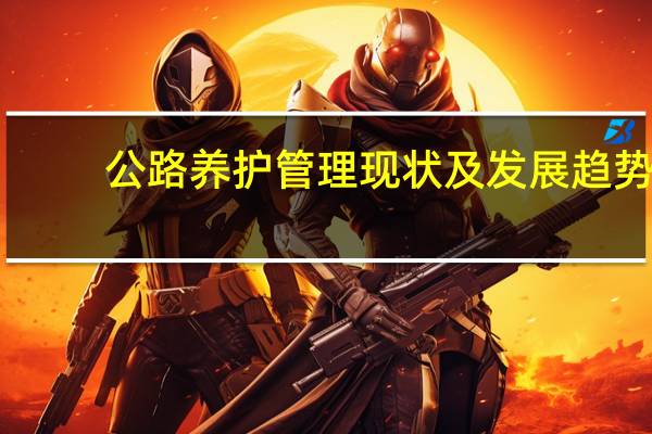 公路养护管理现状及发展趋势