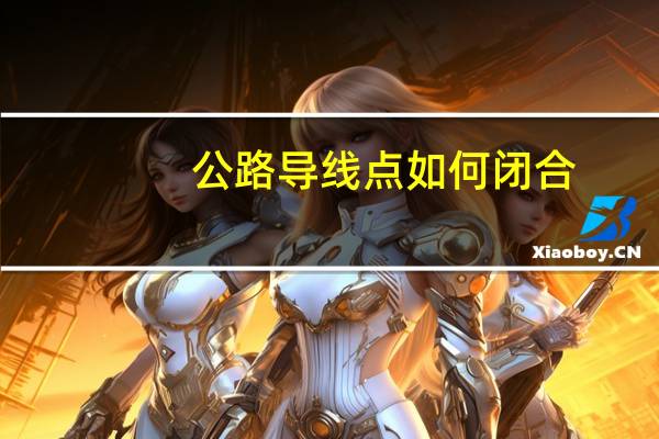 公路导线点如何闭合
