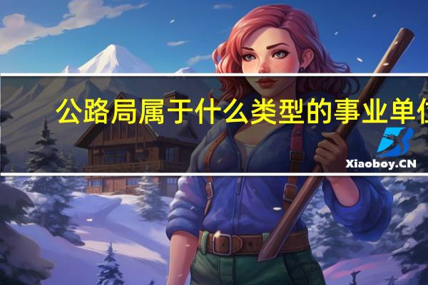 公路局属于什么类型的事业单位