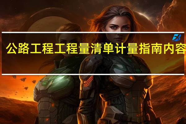 公路工程工程量清单计量指南内容简介