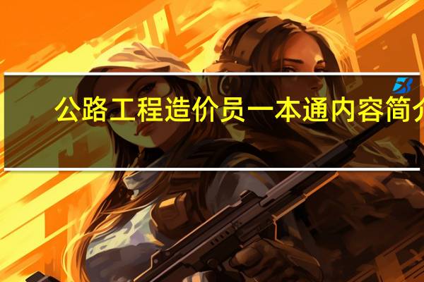 公路工程造价员一本通内容简介