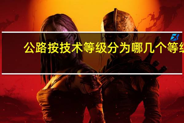 公路按技术等级分为哪几个等级