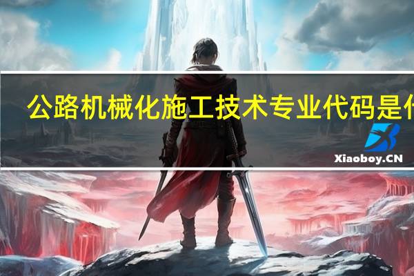 公路机械化施工技术专业代码是什么
